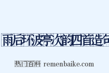 雨后环波亭次韵四首造句是什么意思的图片
